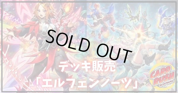 画像1: デッキ販売『エルフェンノーツ(ver1.0)』全55枚【-】{-}《デッキ販売》 (1)