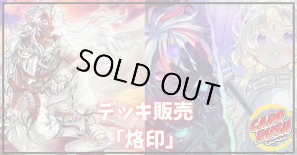 画像1: デッキ販売『烙印(ver2.0)』全55枚【-】{-}《デッキ販売》 (1)