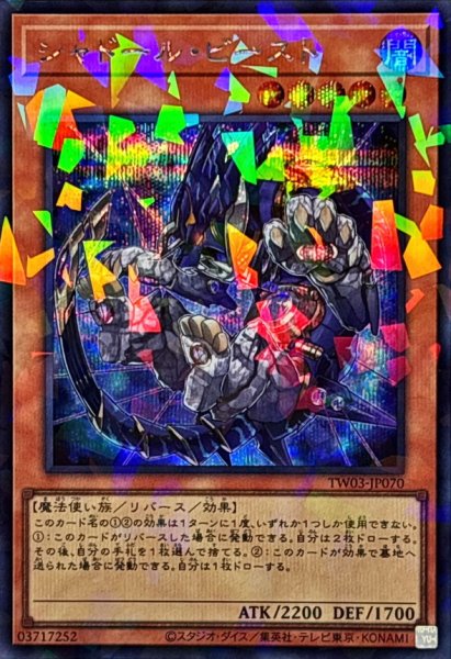 画像1: シャドールビースト【シークレットパラレル】{TW03-JP070}《モンスター》 (1)