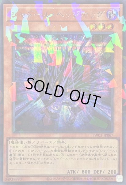 画像1: 〔状態B〕シャドールヘッジホッグ【シークレットパラレル】{TW03-JP067}《モンスター》 (1)