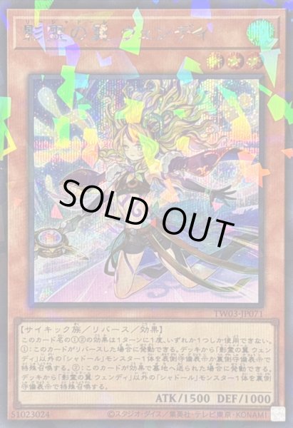 画像1: 影霊の翼ウェンディ【シークレットパラレル】{TW03-JP071}《モンスター》 (1)