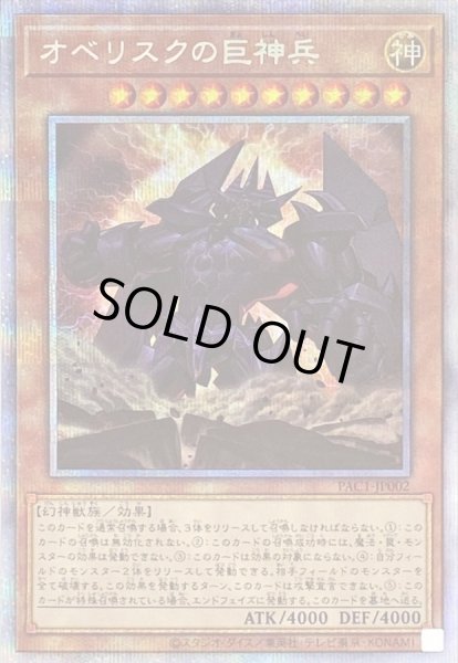 画像1: 〔※状態難/PSA10鑑定済〕 オベリスクの巨神兵【プリズマティックシークレット】{PAC1-JP002}《モンスター》 (1)