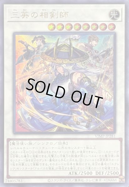 画像1: 〔状態B〕三英の相剣師【ウルトラ】{VJMP-JP281}《シンクロ》 (1)