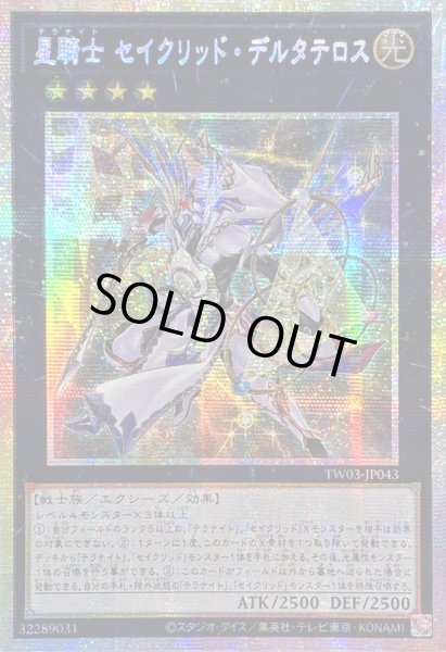 画像1: 〔状態B〕☆アジア☆星騎士セイクリッドデルタテロス【プリズマティックシークレット】{アジアTW03-JP043}《エクシーズ》 (1)