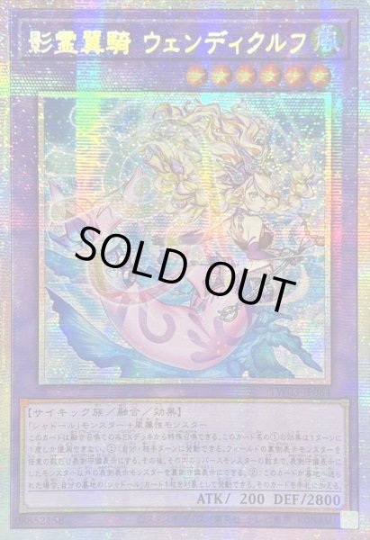 画像1: ☆アジア☆影霊翼騎ウェンディクルフ【プリズマティックシークレット】{アジアTW03-JP064}《融合》 (1)