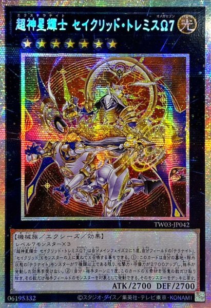 画像1: ☆アジア☆超神星輝士セイクリッドトレミスΩ7【プリズマティックシークレット】{アジアTW03-JP042}《エクシーズ》 (1)