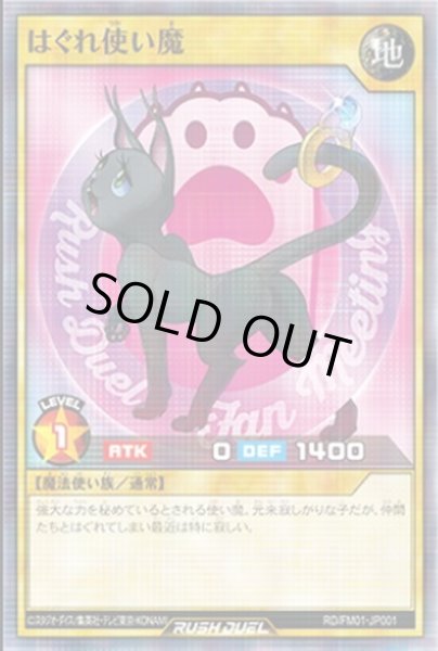 画像1: (未開封)はぐれ使い魔【ノーマル】{RD/FM01-JP001}《RDモンスター》 (1)