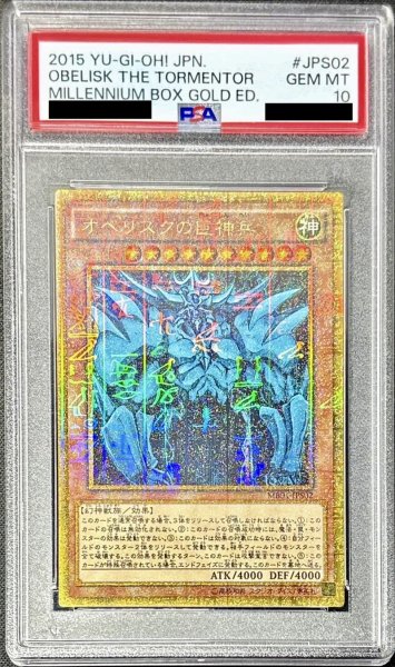 画像1: 〔PSA10鑑定済〕オベリスクの巨神兵【ミレニアムゴールド】{MB01-JPS02}《モンスター》 (1)
