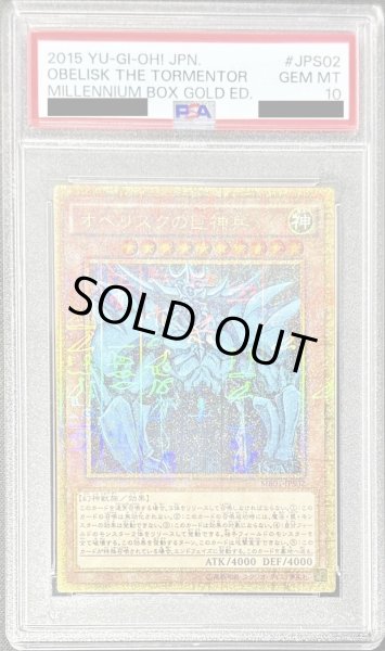 画像1: 〔PSA10鑑定済〕オベリスクの巨神兵【ミレニアムゴールド】{MB01-JPS02}《モンスター》 (1)
