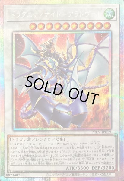 画像1: 〔状態A-〕ドラグニティナイトアラドヴァル【プリズマティックシークレット】{PREV-JP019}《シンクロ》 (1)