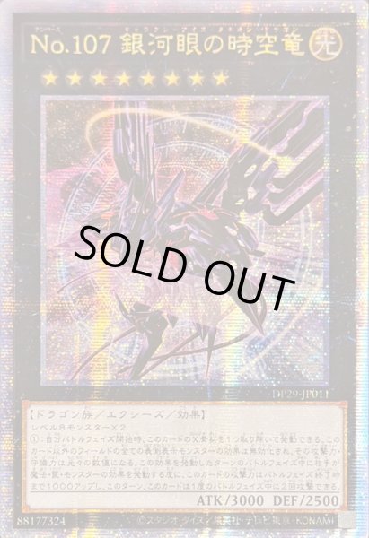 画像1: 〔状態A-〕☆アジア☆(新)No107銀河眼の時空竜【クォーターセンチュリーシークレット】{アジアDP29-JP011}《エクシーズ》 (1)