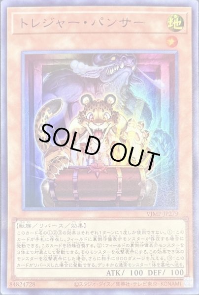 画像1: ☆SALE☆トレジャーパンサー【ウルトラ】{VJMP-JP279}《モンスター》 (1)