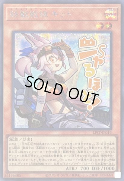 画像1: 〔状態A-〕鉄獣戦線キット【シークレット】{LPST-JP016}《モンスター》 (1)