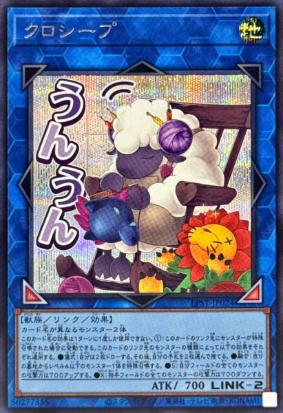 画像1: クロシープ【シークレット】{LPST-JP024}《リンク》 (1)