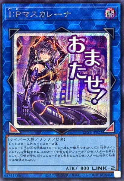 画像1: 〔状態A-〕IPマスカレーナ【シークレット】{LPST-JP023}《リンク》 (1)