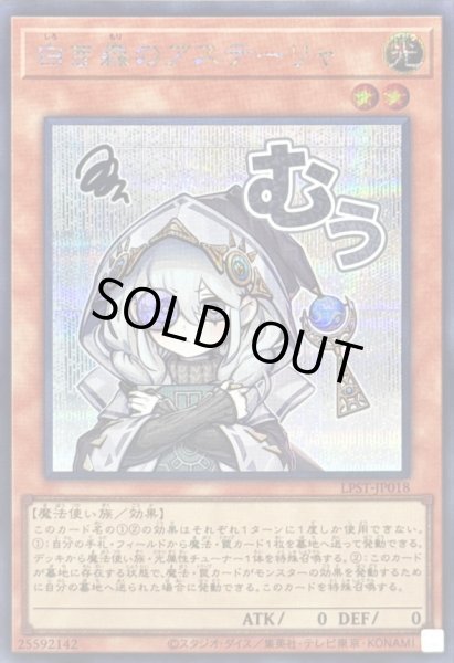 画像1: 〔状態A-〕白き森のアステーリャ【シークレット】{LPST-JP018}《モンスター》 (1)