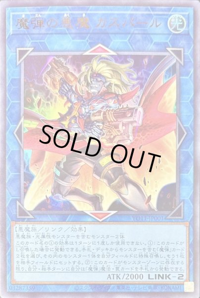 画像1: 〔状態B〕魔弾の悪魔カスパール【ウルトラ】{YO11-JP001}《リンク》 (1)