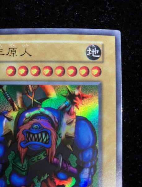 画像4: 〔状態B〕千年原人(初期)【ウルトラ】{-}《モンスター》 (4)