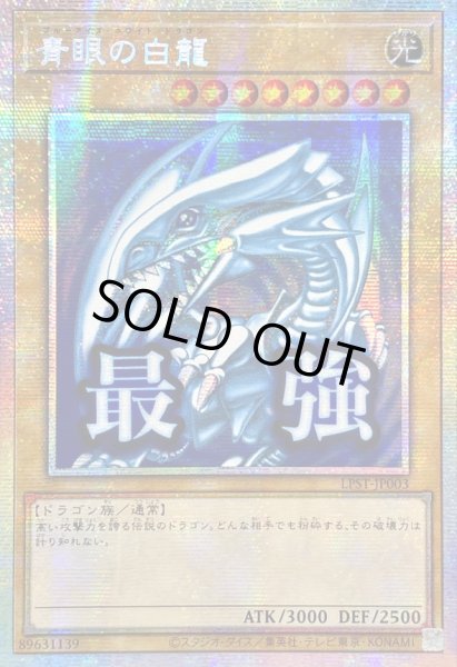 画像1: ☆アジア☆青眼の白龍【プリズマティックシークレット】{アジアLPST-JP003}《モンスター》 (1)