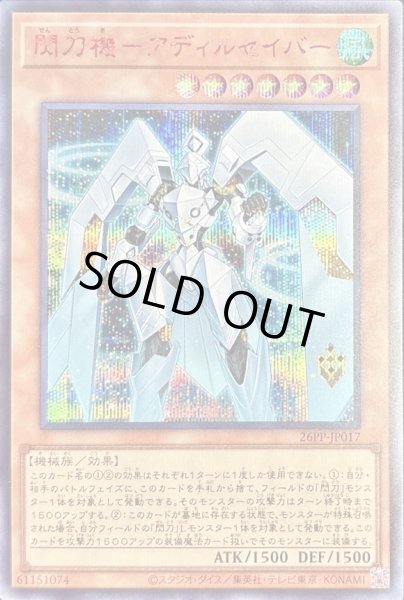 画像1: 〔状態B〕閃刀機アディルセイバー【シークレットSPECIALREDVer.】{26PP-JP017}《モンスター》 (1)