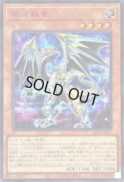 画像1: 〔状態A-〕銀河戦竜【シークレットSPECIALREDVer.】{26PP-JP021}《モンスター》 (1)