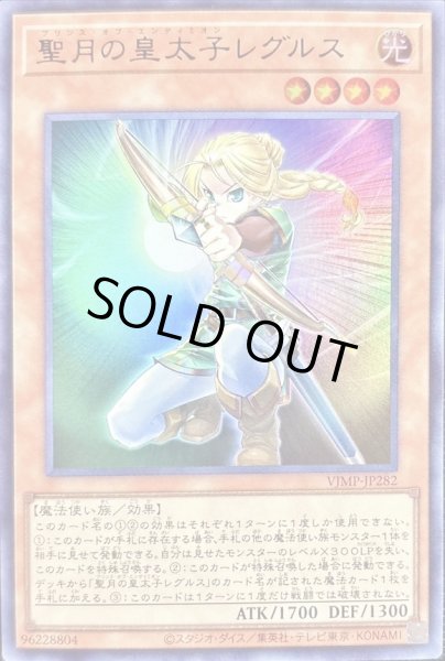 画像1: 聖月の皇太子レグルス【ウルトラ】{VJMP-JP282}《モンスター》 (1)
