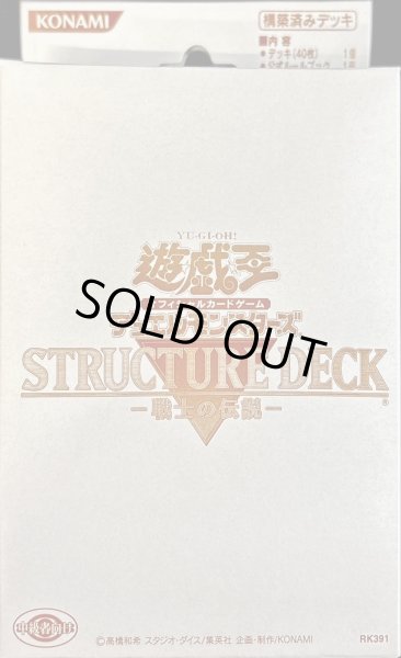 画像1: ストラクチャーデッキ『戦士の伝説』(白パッケージ)【-】{-}《未開封BOX》 (1)