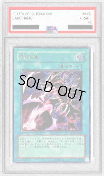 画像1: 〔※状態難/PSA9鑑定済〕黒炎弾【レリーフ】{SOD-JP042}《魔法》 (1)