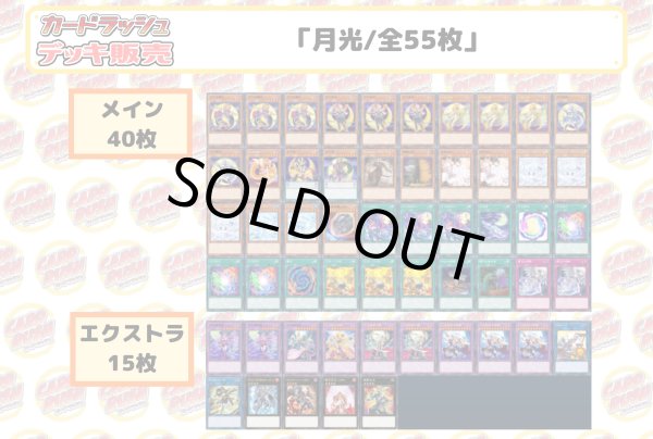 画像2: デッキ販売『月光(ver2.0)』全55枚【-】{-}《デッキ販売》 (2)