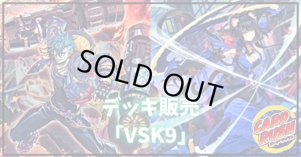 画像1: デッキ販売『VSK9(ver2.0)』全55枚【-】{-}《デッキ販売》 (1)