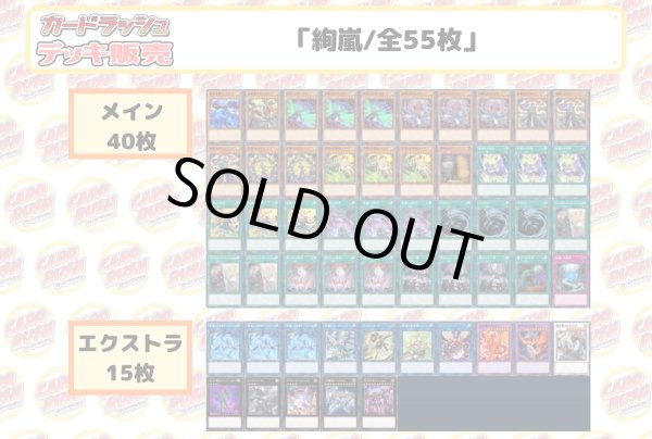 画像2: デッキ販売『絢嵐(ver2.0)』全55枚【-】{-}《デッキ販売》 (2)