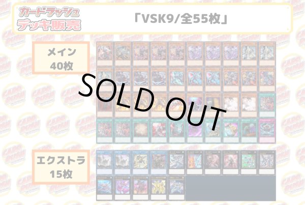 画像2: デッキ販売『VSK9(ver2.0)』全55枚【-】{-}《デッキ販売》 (2)