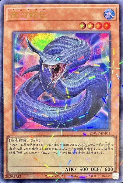 画像1: 〔状態A-〕夜刀蛇巳【ウルトラパラレル】{25WP-JP401}《モンスター》 (1)