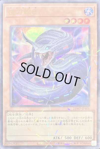 画像1: 夜刀蛇巳【ウルトラパラレル】{25WP-JP401}《モンスター》 (1)