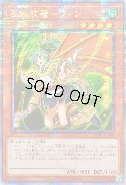 画像1: ☆アジア☆[新]憑依装着ウィン(左向)【シークレット】{アジアQCAC-JP046}《モンスター》 (1)