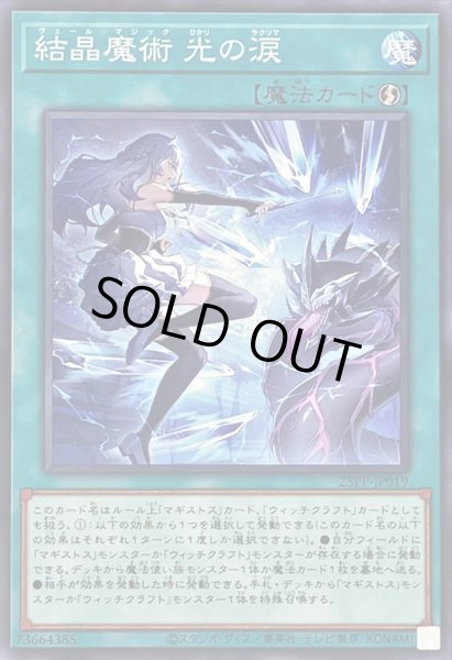 画像1: ☆SALE☆結晶魔術光の涙【ノーマル】{25PP-JP019}《魔法》 (1)