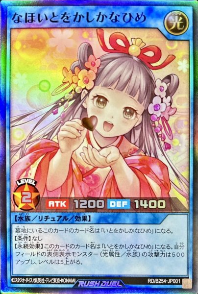 画像1: なほいとをかしかなひめ【スーパー】{RD/B254-JP001}《RDリチュアル》 (1)