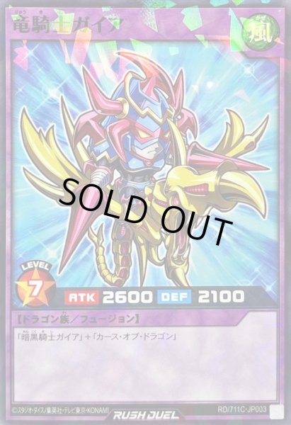 画像1: 竜騎士ガイア【ノーマルパラレル】{RD/711C-JP003}《RDフュージョン》 (1)