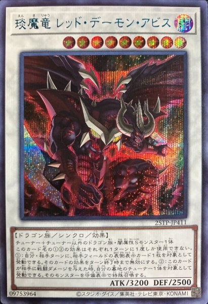 画像1: エン魔竜レッドデーモンアビス【シークレットBLUEVer.】{25TP-JP411}《シンクロ》 (1)