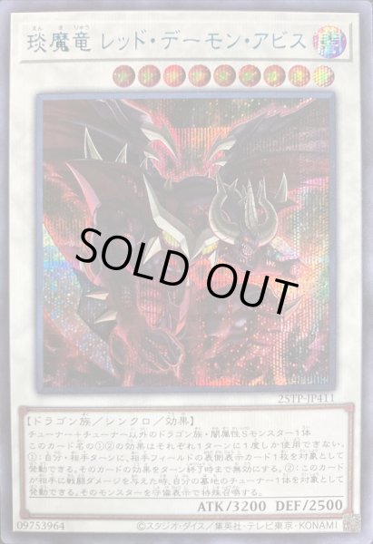 画像1: 〔状態A-〕エン魔竜レッドデーモンアビス【シークレットBLUEVer.】{25TP-JP411}《シンクロ》 (1)