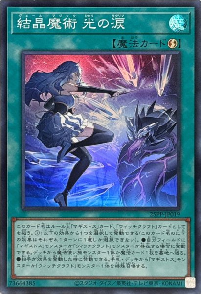 画像1: ☆SALE☆結晶魔術光の涙【スーパー】{25PP-JP019}《魔法》 (1)