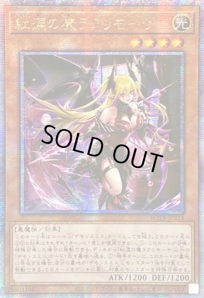 画像1: ☆アジア☆紅涙の魔ラクリモーサ【クォーターセンチュリーシークレット】{アジアROTA-JP014}《モンスター》 (1)