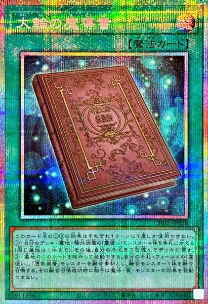 画像1: 〔状態A-〕大輪の魔導書【プリズマティックシークレット】{CH02-JP028}《魔法》 (1)