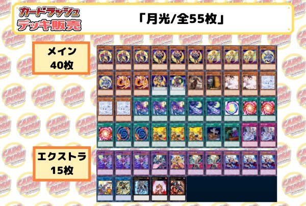 画像2: デッキ販売『月光(ver2.1)』全55枚【-】{-}《デッキ販売》 (2)