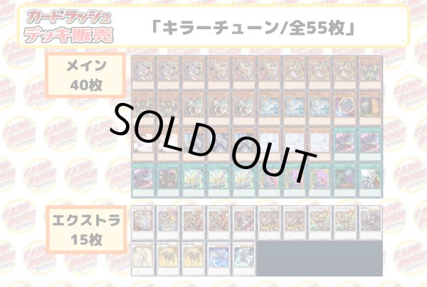 画像2: デッキ販売『キラーチューン(ver1.0)』全55枚【-】{-}《デッキ販売》 (2)