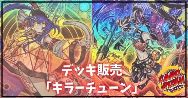 画像1: デッキ販売『キラーチューン(ver2.0)』全55枚【-】{-}《デッキ販売》 (1)