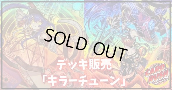 画像1: デッキ販売『キラーチューン(ver1.0)』全55枚【-】{-}《デッキ販売》 (1)
