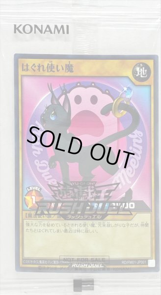 画像1: 〔状態A-〕(未開封)はぐれ使い魔【ノーマルパラレル】{RD/FM01-JP001}《RDモンスター》 (1)