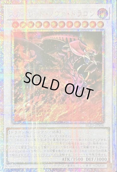 画像1: ☆アジア☆スカーレッドノヴァドラゴン【プリズマティックシークレット】{アジアBLZD-JPS06}《シンクロ》 (1)