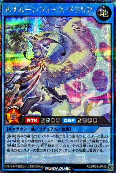 画像1: ルナムーンフォースドラリア【シークレット】{RD/KP24-JP040}《RDリチュアル》 (1)